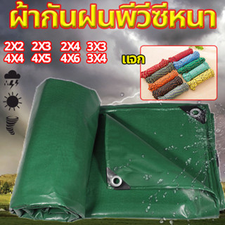 ผ้ายางกันแดดฝน PVCชีท ผ้าใบกันแดด 2x2 2x3 3x3 3x4 4x4 4x5 4x6 ผ้าใบพลาสติกเอนกประสงค์ ผ้าใบกันแดดฝน  มีตาไก่ ผ้าใบกันฝน