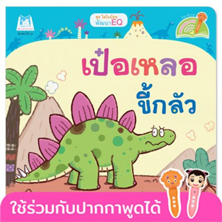 เป๋อเหลอขี้กลัว นิทาน 2 ภาษา (ไทย-อังกฤษ) หนังสือเด็ก นิทานเด็ก นิทานEF นิทานภาพ นิทานก่อนนอน นิทานคํากลอน นิทานภาษาไทย