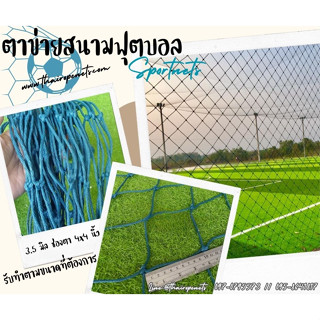 พร้อมส่ง ตาข่ายสนามฟุตบอลบอล ตาข่ายเชือกหนาพิเศษ ตาข่ายสนามฟุตบอลบอล ตาข่ายล้อมสนามบอล  ตาข่ายกั้นเขตสนาม ตาข่ายสนามกีฬา