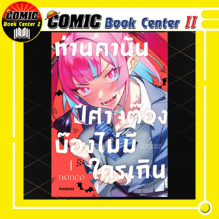 ท่านคานัน ปีศาจต๊อง บ๊องไม่มีใครเกิน เล่ม 1