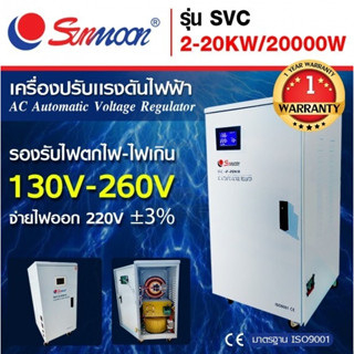 SUNMOON เครื่องปรับแรงดันไฟฟ้าอัตโนมัติ รุ่น 2-20KW20000W ปรับแรงดันไฟฟ้า เครื่องปรับแรงดัน เครื่องสำรองไฟ กันไฟตก