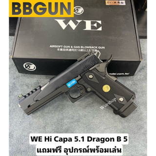 บีบีกัน อัดแกส WE Hi Capa 5.1 Dragon B 5 แถมฟรี อุปกรณ์พร้อมเล่น