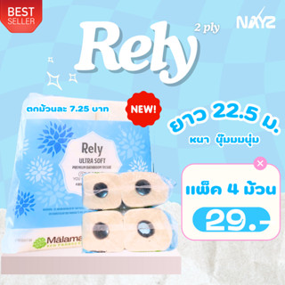 NAYZ กระดาษชำระแบบม้วน (Rely) ทิชชูยกแพค4ม้วน ทิชชู่ราคาโรงงาน ทิชชูขึ้นห้าง ทิชชูโรงแรม ทิชชูยกลัง