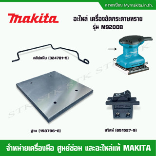 MAKITA อะไหล่ สวิสท์,ฐาน,คลิปหนีบ สำหรับเครื่องขัดกระดาษทราย รุ่น M9200B ของแท้