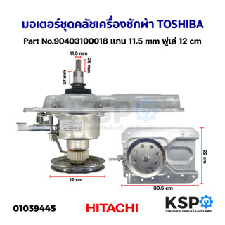 มอเตอร์ชุดคลัช เครื่องซักผ้า TOSHIBA โตชิบา Part No.90403100018 แกน 11.5mm พู่เล่ 12cm (ถอด) อะไหล่เครื่องซักผ้า