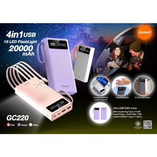 D-POWER พาวเวอร์แบงค์ 20000mAh รุ่น GC220 Powerbank with 4 in1 cable มีสายชาร์จ และไฟฉายในตัว