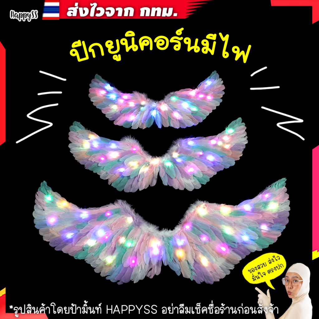 ปีกนางฟ้า💥พร้อมส่ง💥 ยูนิคอร์น มีไฟ FE6  🌈 สีพาสเทล 🏍️💨 ส่งไวจาก กทม.