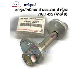 แท้ศูนย์ สลักปีกนกล่าง VIGO 4X2 (ตัวเตี้ย) + แหวนรอง + หัวน๊อตล็อค 2WD (จำนวน 1ข้าง)