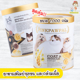 อาหารเสริมบำรุงขน ตัวอ้วนแน่น และเสริมสร้างกล้ามเนื้อ PinkPawPal ที่ฮิตที่สุดในตอนนี้