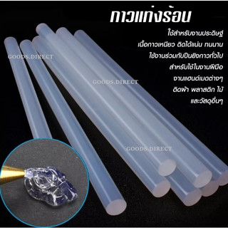 กาวแท่ง (ขายแยกชิ้น) ขนาด 7 mm./ 11 mm. กาวร้อน แท่งกาวร้อน แท่งกาวหลอด กาวแท่งใส กาวแท่งเล็ก แท่งใหญ่ สำหรับปืนยิงกาวไฟ