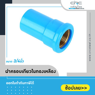 ต่อตรงเกลียวในทองเหลือง ขนาด 3/4"