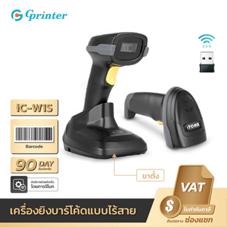 Gprinter iC-W1S เครื่องอ่านบาร์โค้ด 1D แบบไร้สาย Soonmark 1D Wireless laser scanner เครื่องยิงบาร์โค้ด เครื่องสแกนบาร์โค