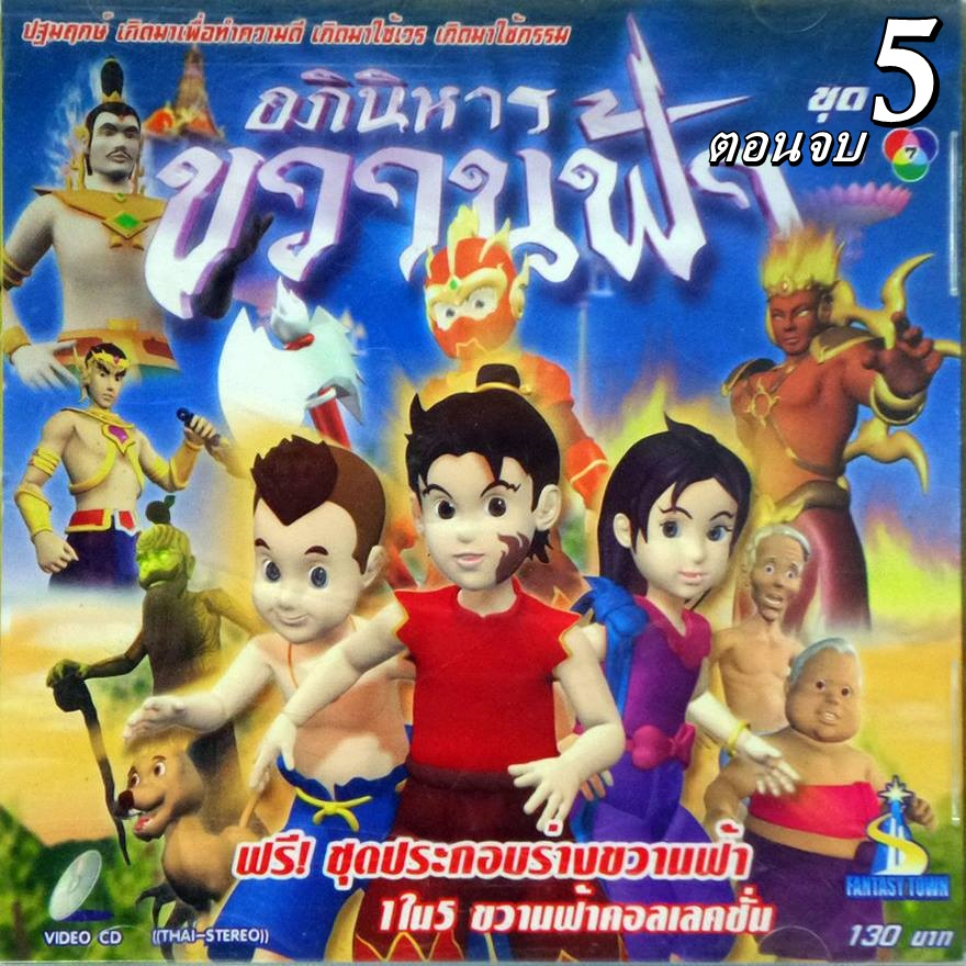 DVD จ๊ะทิงจา อภินิหารขวานฟ้า ชุด 5 จบ (MPG DVD)