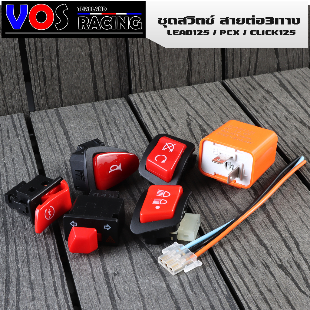ชุดสวิตซ์ สำหรับ PCX/Click125/Lead125 สวิทซ์ไฟ pass ขอทาง สวิตซ์ไฟ 3สเต็ป (ซื้อแยกเป็นชิ้น กดที่ตัวเลือกได้เลย)