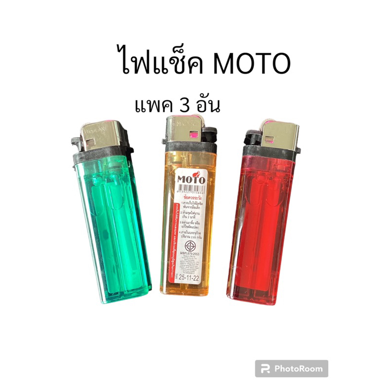 ไฟแช็ค MOTO แพค3อัน-18บาท