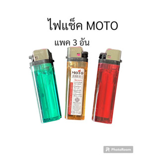 ไฟแช็ค MOTO แพค3อัน-15บาท