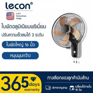 Lecon พัดลมติดผนัง ใบพัดอลูมิเนียม 16 นิ้ว สีดำ ปรับส่ายด้วยเชือก HMLTB2