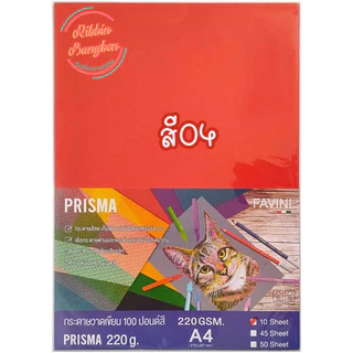 Prisma กระดาษวาดเขียนสี100ปอนด์ 220แกรม กระดาษสี2หน้า A4 บรรจุ10แผ่น สินค้าพร้อมส่ง
