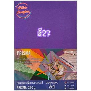 Prisma กระดาษวาดเขียนสี100ปอนด์ 220แกรม กระดาษสี2หน้า A4 บรรจุ10แผ่น สินค้าพร้อมส่ง