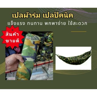 เปลผ้าร่ม เปลเดินทาง เปลเดินป่า เปลปิคนิค เปลพกพา