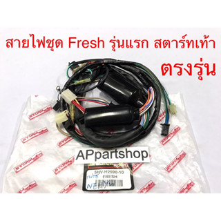 สายไฟ ชุด Fresh สตาร์ทเท้า รุ่นแรก ตรงรุ่น เกรดA ใหม่มือหนึ่ง ชุดสายไฟ YAMAHA Fresh เฟรช สตาร์ทเท้า รุ่นแรก