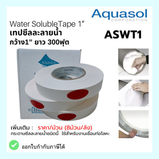 เทปซีลละลาย กว้าง 1” ยาว 165ฟุต ASWT1   Water Soluble Tape Aquasol® Made in USA ใช้ในงานเชื่อม