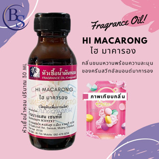 หัวเชื้อน้ำหอมกลิ่น HI MACARONG  ไฮ มาคารอง