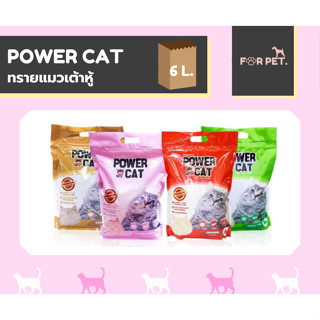 ทรายแมวเต้าหู้ พาวเวอร์แคท Power Cat เม็ด 1.5 มม. 6 ลิตร