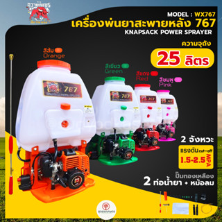 Mitsu Kwaipetch เครื่องพ่นยา 767  มิตซูควายเพชร คาร์บูเรเตอร์ลูกลอย 25 ลิตร ปั๊มทองเหลืองแท้ ท่อน้ำยา 2 ท่อ+หม้อลม