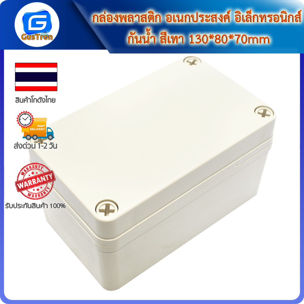 กล่องพลาสติก อเนกประสงค์ อิเล็กทรอนิกส์ กันน้ำ สีเทา 130*80*70mm