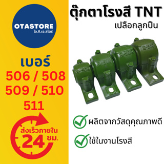 ตุ๊กตาโรงสี เปลือกลูกปืน เปลือกตุ๊กตา 506 508 509 510 511 TNT ลูกปืนโรงสี เปลือกลูกปืนโรงสี อะไหล่โรงสีข้าว เครื่องสี