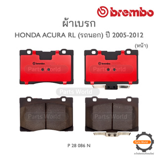 BREMBO เบรกหน้า พรีเมี่ยม เซรามิก สำหรับ HONDA ACURA RL (รถนอก) ปี 2005-2012 (P 28 086N)