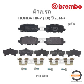 BREMBO เบรกหลัง HONDA HR-V (1.8) ปี 2014-&gt; (P 28 090B / P 28 090N)