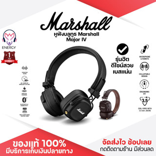 ประกัน 1ปี หูฟังบลูทูธ Marshall Major IV หูฟัง หูฟังครอบหู Headphone หูฟังครอบหูไร้สาย หูฟังไร้สาย ส่งฟรี