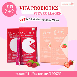 (เซตจับคู่) Vita Probiotic + Vita Collagen คอลลาเจน รสสตอเบอร์รี่ 500mg โพรไบโอติกส์ 2000mg ดีท็อกซ์ ขับถ่าย MEMBERK