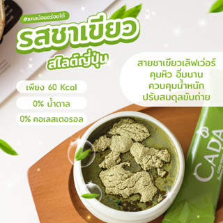 CADA S ชาเขียว 🍵 น้ำชงสำเร็จชนิดผง เข้มข้น อิ่มท้องนาน ขับถ่ายคล่อง