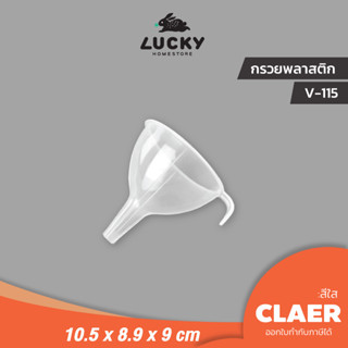 LUCKY HOME กรวยน้ำพลาสติก สำหรับกรอกน้ำ อาหาร V-115 V-116 V-0125