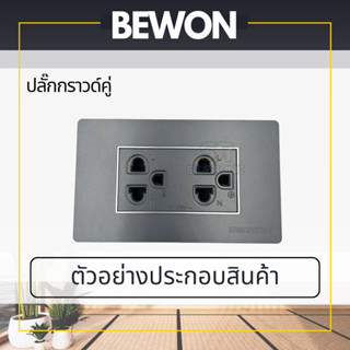 เต้ารับกราวด์คู่ โมเดิร์น&amp;ลอฟท์ BEWON ปลั๊กกราวน์ กราวด์คู่ สีดำ มาตราฐาน มอก.