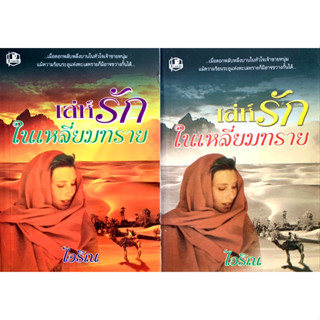 เล่ห์รักในเหลี่ยมทราย เล่ม 1-2 จบ