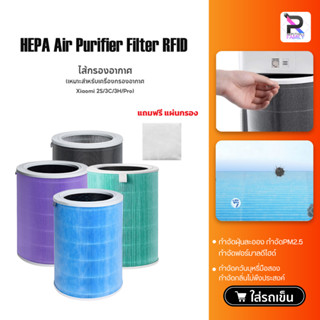 Air Purifier Filter ไส้กรองอากาศ ไส้กรองเครื่องฟอกอากาศ ไส้กรอง [สำหรับ Xiaomi Air Purifier 2S , Pro ,3H,3C ]