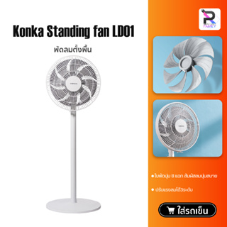 Konka Standing fan LD01 พัดลม พัดลมตั้งพื้น พัดลมตั้งโต๊ะ ปรับแรงลมได้ 3 ระดับ