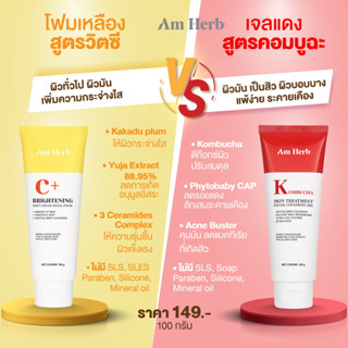 Am Herb Kombucha Facial Cleansing Gel เจลล้างหน้า / Brightening Soft Cream Facial Foamโฟมล้างหน้า100g