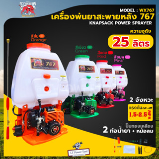 Mitsu Kwaipetch เครื่องพ่นยา 767  มิตซูควายเพชร คาร์บูเรเตอร์ลูกลอย 25 ลิตร ปั๊มทองเหลืองแท้ ท่อน้ำยา 2 ท่อ+หม้อลม