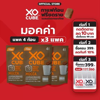 XO CUBE Mocca Freeze Dried Coffee กาแฟก้อน ฟรีซดราย 4 ก้อน (x3ซอง) กาแฟ