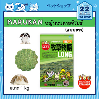 Marukan หญ้ากระต่ายทีโมธีแบบยาว กลิ่นหอม ไฟเบอร์สูง ตัดแบบยาวเพื่อสะดวกกับการใส่รางหญ้า ขนาด 1 kg