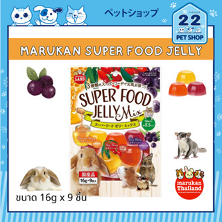 Marukan Superfood Jelly สำหรับกระต่าย แกสบี้ และชูการ์ไกลเดอร์ บรรจุ 16กรัม x 9ชิ้น