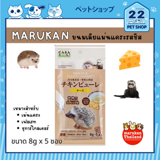 Marukan ขนมชูการ์ไกลเดอร์รสผลไม้ ขนมสัตว์เล็กรูปแบบเหลว เสริมโปรตีนจากไก่ ขนาด 8g x 5ซอง