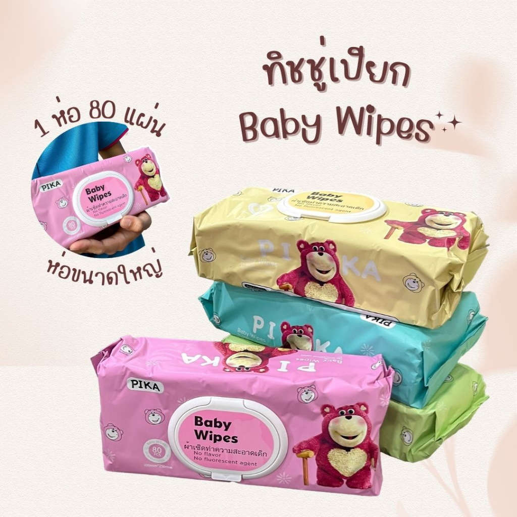 ทิชชู่เปียก (PIKA) ทิชชู่ 80 แผ่น Baby Wipes ผ้าเปียก กระดาษเปียก ผ้าเช็ดทำความสะอาด ไร้แอลกอฮอล์ ขน