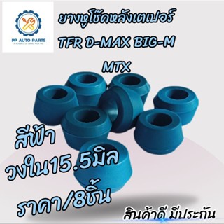 ยางหูโช๊คหลังเตเปอร์ GR2  TFR D-MAX BIG-M MTX(ทีเอฟอาร์ ดีแม็ก บิ๊กเอ็ม ไมตี้เอ็กซ์)ผลิตจากยางNRอย่างดี