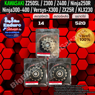 สเตอร์หน้าซับเสียง[ ZX25R / Z250SL / Z300 / Z400 / Ninja250R / Ninja300 / Ninja400 / Versys-300 X / KLX230(ตรงรุ่น) ]